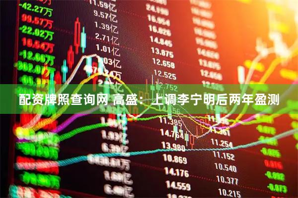 配资牌照查询网 高盛：上调李宁明后两年盈测