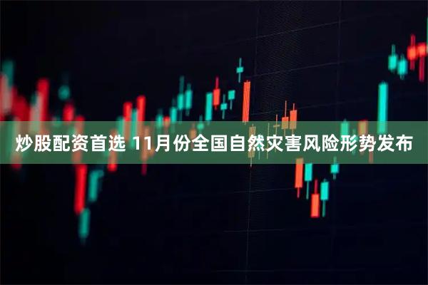 炒股配资首选 11月份全国自然灾害风险形势发布